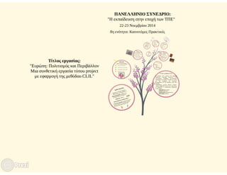 Πανελλήνιο Συνέδριο: "Η εκπαίδευση στην εποχή των ΤΠΕ" (Νοέμβριος 2014)