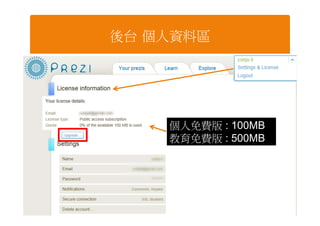 後台 個人資料區




    個人免費版 : 100MB
    教育免費版 : 500MB
 
