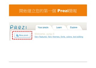 開始建立您的第一個 Prezi簡報
 