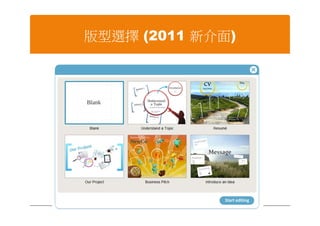 版型選擇 (2011 新介面)
 