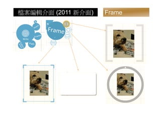 檔案編輯介面 (2011 新介面)   Frame
 