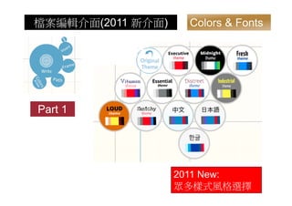 檔案編輯介面(2011 新介面)    Colors & Fonts




Part 1




                   2011 New:
                   眾多樣式風格選擇
 