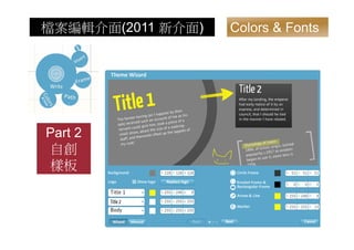檔案編輯介面(2011 新介面)   Colors & Fonts




Part 2
自創
樣板
 
