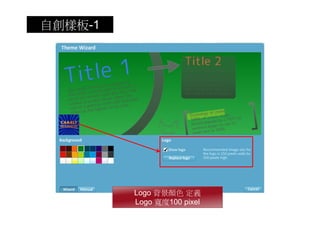 自創樣板-1




         Logo 背景顏色 定義
         Logo 寬度100 pixel
 