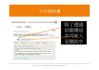 分享機制-2


                                           除了透過
                                           信箱傳送
                                           亦可嵌入
                                           至網站中



資訊與圖片皆來自SlideShare官網 http://www.slideshare.net/
 