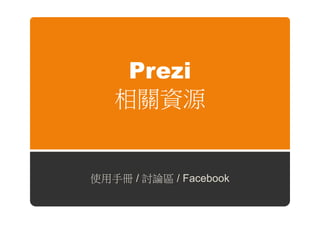 Prezi
   相關資源


使用手冊 / 討論區 / Facebook
 