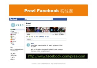 Prezi Facebook 粉絲團




 http://www.facebook.com/prezicom
  資訊與圖片皆來自SlideShare官網 http://www.slideshare.net/
 