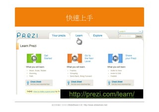 快速上手




              http://prezi.com/learn/
資訊與圖片皆來自SlideShare官網 http://www.slideshare.net/
 