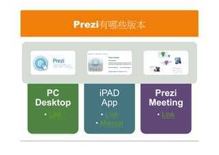 Prezi有哪些版本




  PC          iPAD       Prezi
Desktop        App      Meeting
 • Link        • Link    • Link
             • Manual
 