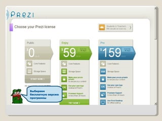Выбираем
бесплатную версию
программы
 