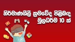 Fundamentals of a Creative Strategy for YouTube (SINHALA)