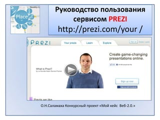 РуководствопользованиясервисомPREZIhttp://prezi.com/your /  О.Н.Саламаха Конкурсный проект «Мой кейс  Веб-2.0.»  