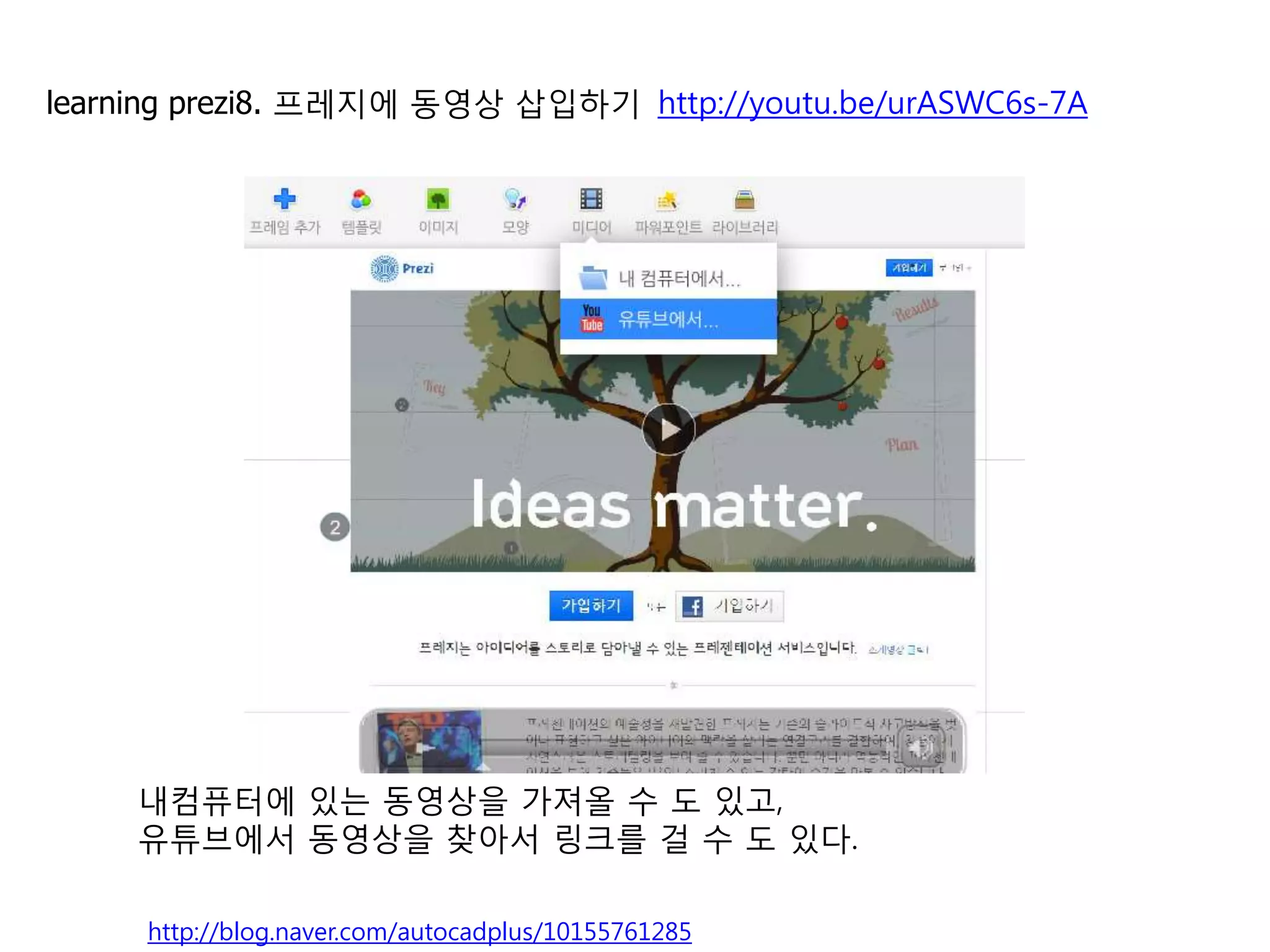 8   동영상 삽입하기                                        http://youtu.be/urASWC6s-7A




    내컴퓨터에 있는 동영상을 가져올 수 도 있고,
    유튜브에서 동영상을 찾아서 링크를 걸 수 도 있다.

                                                                              10
    http://blog.naver.com/autocadplus/10155761285
 
