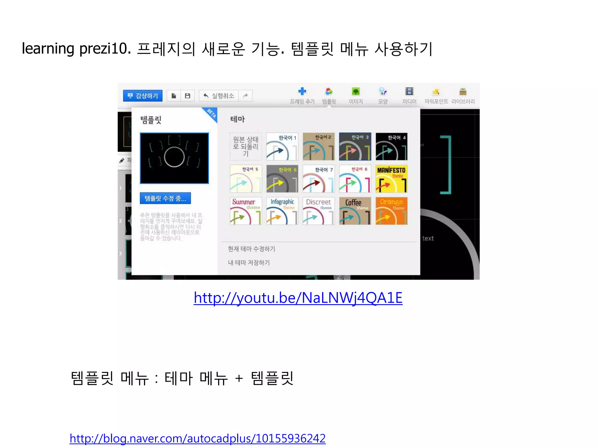 10   템플릿 메뉴 사용하기                                     http://youtu.be/NaLNWj4QA1E




                                                테마를 변경하면
                                                글꼴, 색상, 개체 특성 등
                                                이 바뀝니다.




     템플릿 메뉴 : 테마 메뉴 + 템플릿
     한글테마가 많이 추가되었습니다.
     테마를 수정하려면 [현재 테마 수정하기]를 선택합니다.
                                                                              12
     http://blog.naver.com/autocadplus/10155936242
 