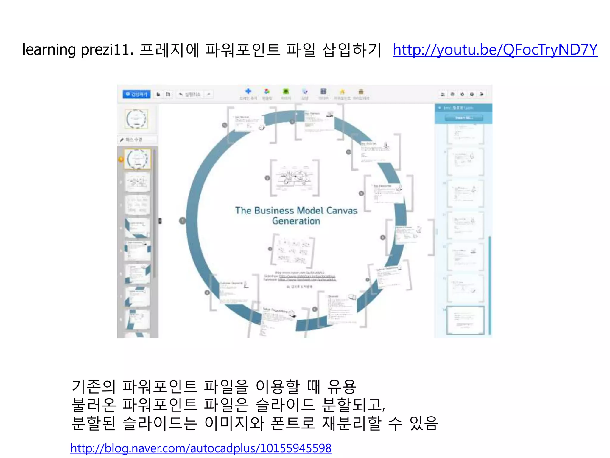 11   파워포인트 파일 삽입하기                                   http://youtu.be/QFocTryND7Y




     기존의 파워포인트 파일을 이용할 때 유용
     불러온 파워포인트 파일은 슬라이드 분할되고,
     분할된 슬라이드는 이미지와 폰트로 재분리할 수 있음
                                                                               13
     http://blog.naver.com/autocadplus/10155945598
 