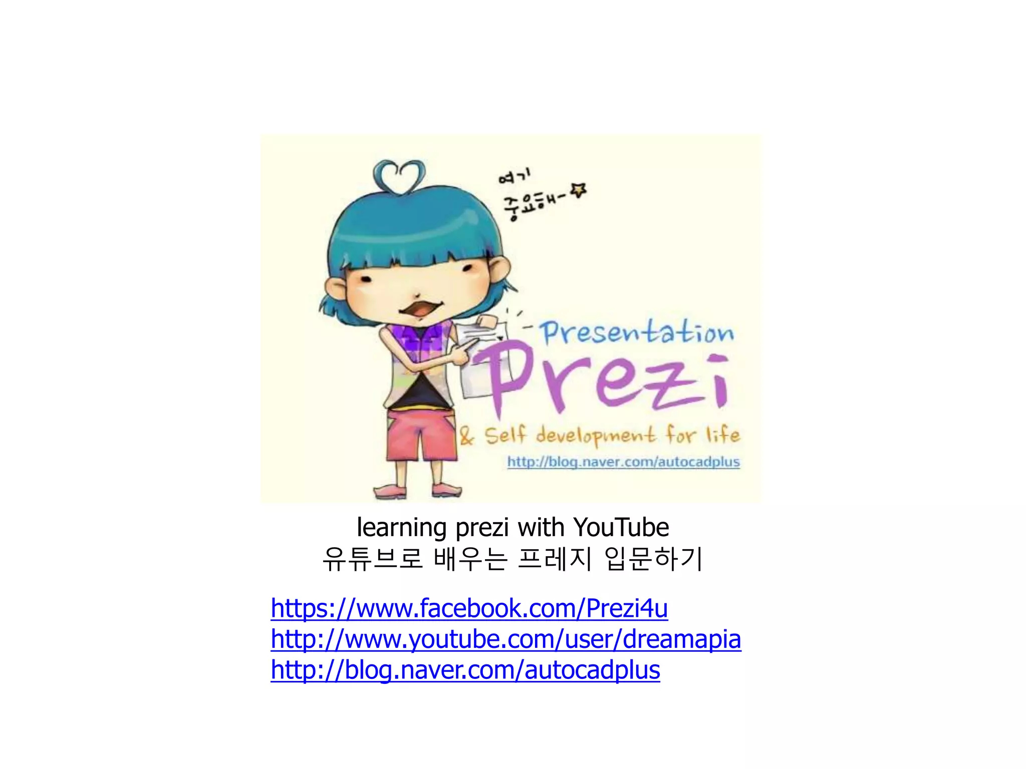 13   사운드와 음악을 삽입하는 방법

동영상으로 만들기 전에 프레지가 새로운 메뉴를 내놓았습니다. 다음 페이지 참조




     배경음악을 추가할 수 있음(다시 제외된 것 같습니다.)
     패스마다 별도의 사운드나 음악을 추가할 수 있어 온라인으로 발표자
     없이도 프레젠테이션이 가능함
                                                     15
     http://blog.naver.com/autocadplus/10159346519
 