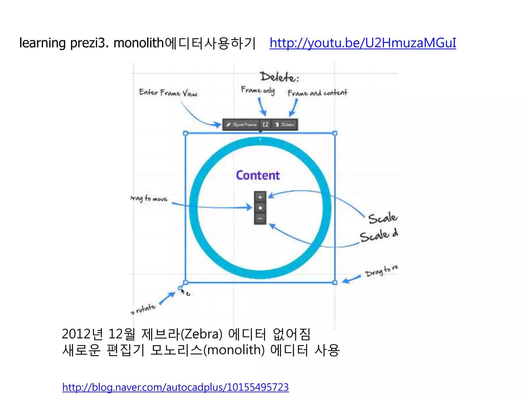 3   monolith에디터사용하기                                 http://youtu.be/U2HmuzaMGuI




    2012년 12월 제브라(Zebra) 에디터 없어짐
    새로운 편집기 모노리스(monolith) 에디터 사용

                                                                              5
    http://blog.naver.com/autocadplus/10155495723
 