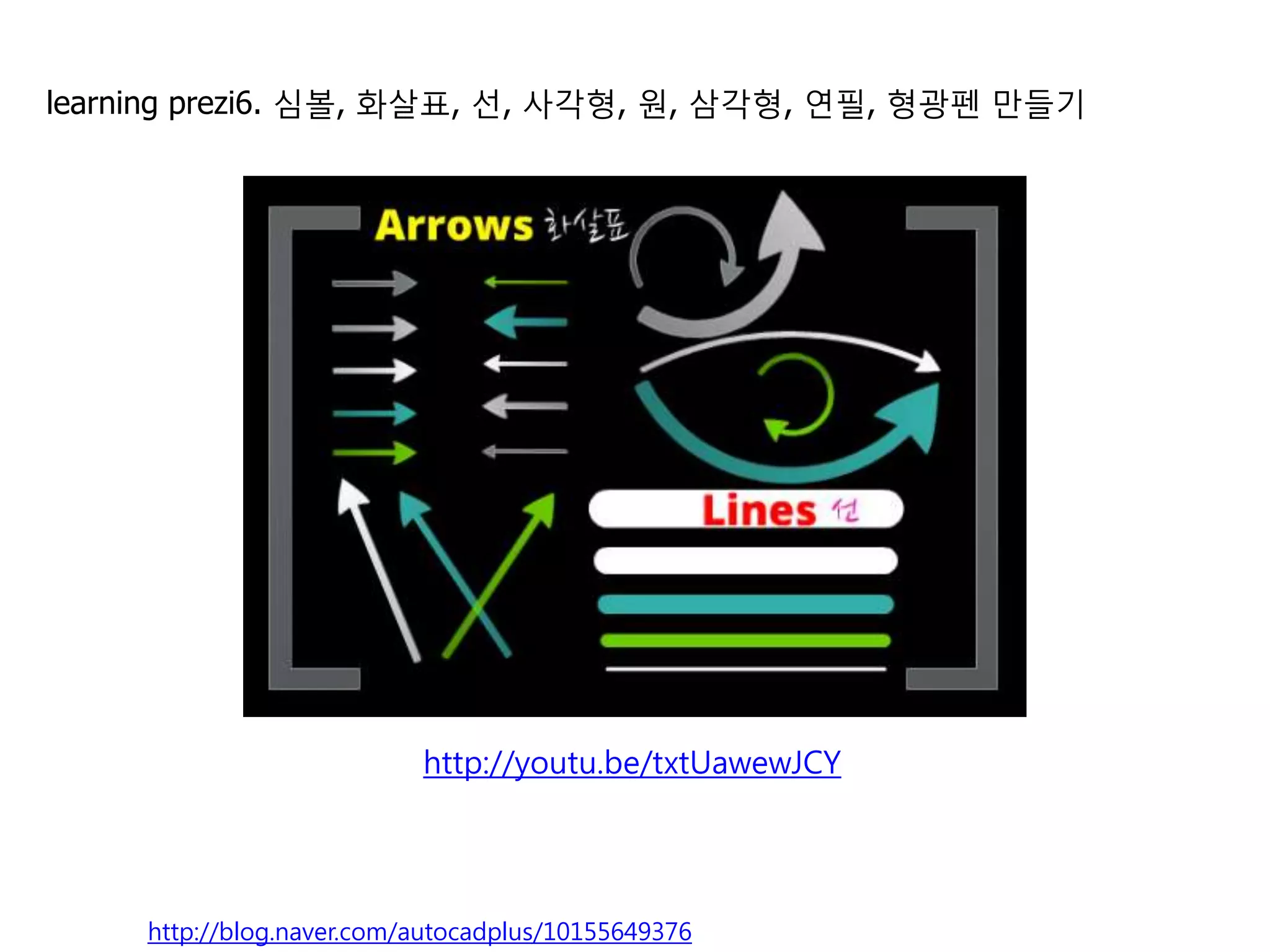 6   심볼, 화살표, 선, 모양, 형광펜                             http://youtu.be/txtUawewJCY




    다양한 그리기 개체들을 추가할 수 있습니다.
    연필기능은 없어졌습니다.

                                                                                  8
    http://blog.naver.com/autocadplus/10155649376
 