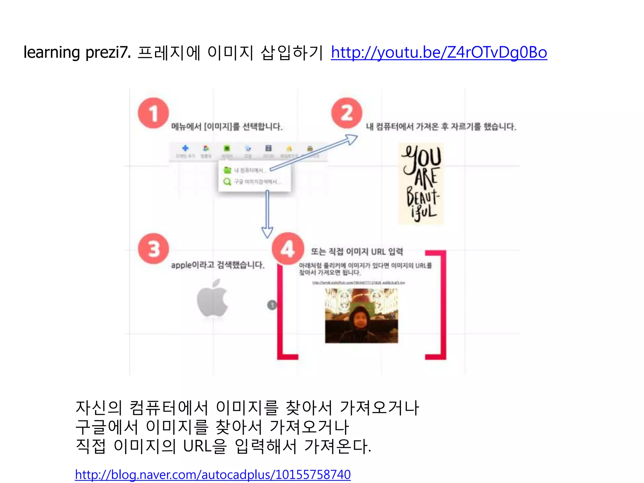7   이미지 삽입하기                                        http://youtu.be/Z4rOTvDg0Bo




    자신의 컴퓨터에서 이미지를 찾아서 가져오거나
    구글에서 이미지를 찾아서 가져오거나
    직접 이미지의 URL을 입력해서 가져옵니다.
                                                                                  9
    http://blog.naver.com/autocadplus/10155758740
 