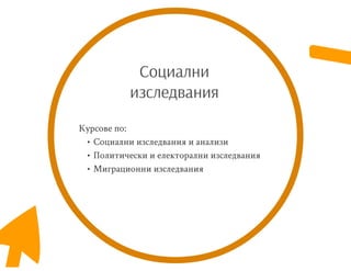 СОЦИАЛНИ ИЗСЛЕДВАНИЯ АНАЛИЗИ И ПРОЕКТИ