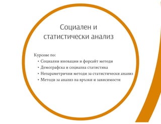 СОЦИАЛНИ ИЗСЛЕДВАНИЯ АНАЛИЗИ И ПРОЕКТИ