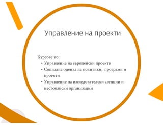 СОЦИАЛНИ ИЗСЛЕДВАНИЯ АНАЛИЗИ И ПРОЕКТИ