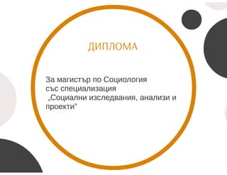 СОЦИАЛНИ ИЗСЛЕДВАНИЯ АНАЛИЗИ И ПРОЕКТИ