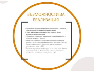 СОЦИАЛНИ ИЗСЛЕДВАНИЯ АНАЛИЗИ И ПРОЕКТИ