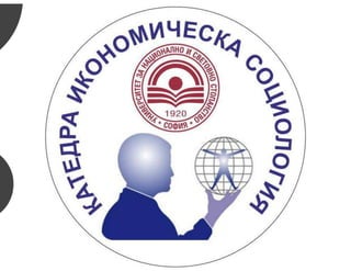 СОЦИАЛНИ ИЗСЛЕДВАНИЯ АНАЛИЗИ И ПРОЕКТИ