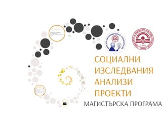 СОЦИАЛНИ ИЗСЛЕДВАНИЯ АНАЛИЗИ И ПРОЕКТИ
