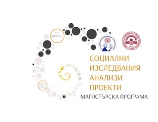 СОЦИАЛНИ ИЗСЛЕДВАНИЯ АНАЛИЗИ И ПРОЕКТИ
