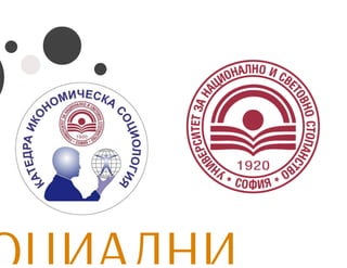 СОЦИАЛНИ ИЗСЛЕДВАНИЯ АНАЛИЗИ И ПРОЕКТИ