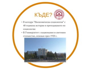 СОЦИАЛНИ ИЗСЛЕДВАНИЯ АНАЛИЗИ И ПРОЕКТИ