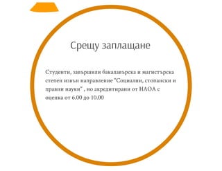 СОЦИАЛНИ ИЗСЛЕДВАНИЯ АНАЛИЗИ И ПРОЕКТИ