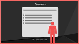 Телесуфлер




40+ слов на слайде
 
