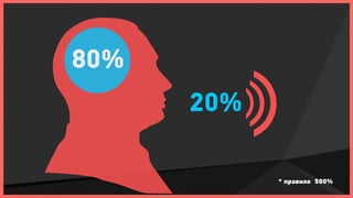 80%
      20%

            * правило 500%
 