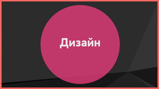 Дизайн
 