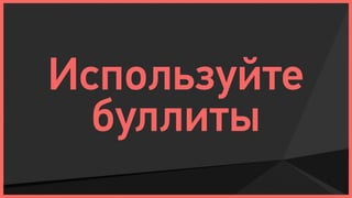 Используйте
  буллиты
 