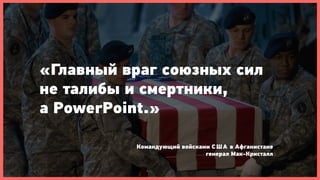 «Главный враг союзных сил
не талибы и смертники,
а PowerPoint.»

          Командующий войсками С Ш А в Афганистане
                             генерал Мак-Кристалл
 