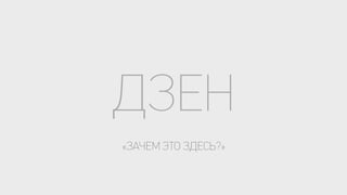 ДЗЕН
«ЗАЧЕМ ЭТО ЗДЕСЬ?»
 