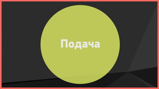 Подача
 