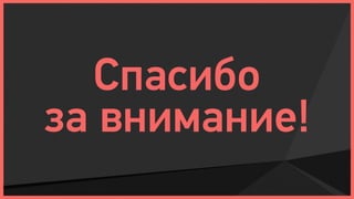 Спасибо
за внимание!
 