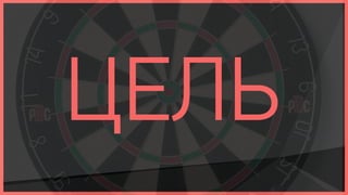 ЦЕЛЬ
 