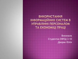 Виконала
Студентка ОФПД 3-10
Дворак Юлія

 