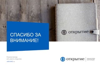 В жизни всегда
есть место открытию
otkritiefc.ru
СПАСИБО ЗА
ВНИМАНИЕ!
 