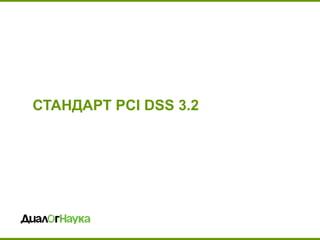 СТАНДАРТ PCI DSS 3.2
 