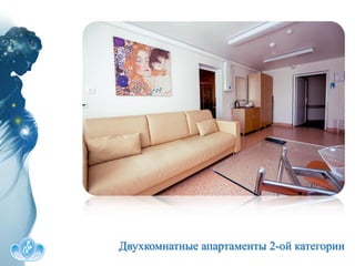 Двухкомнатные апартаменты 2-ой категории
 