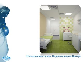 Послеродовая палата Перинатального Центра
 