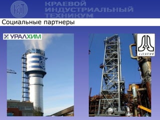 Социальные партнеры
 