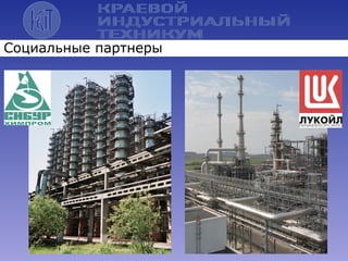 Социальные партнеры
 